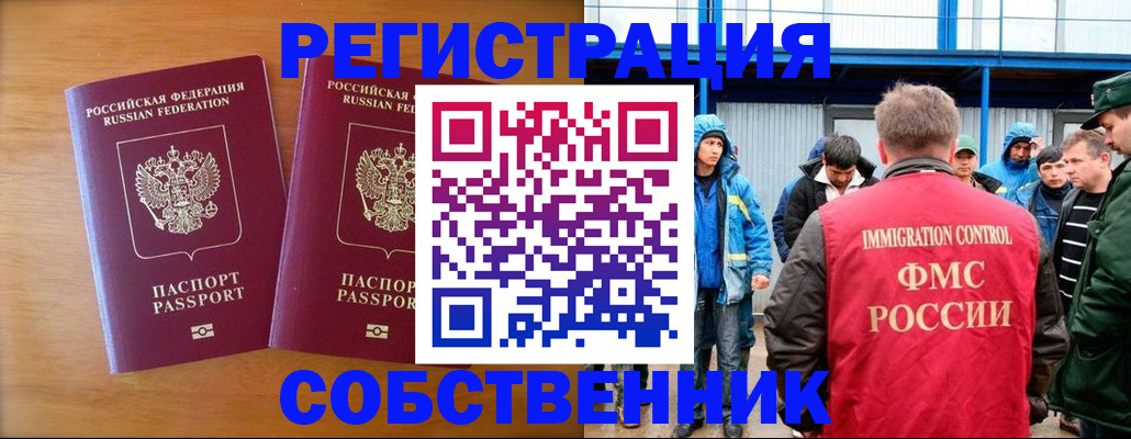 прописка от собственника в Воскресенске